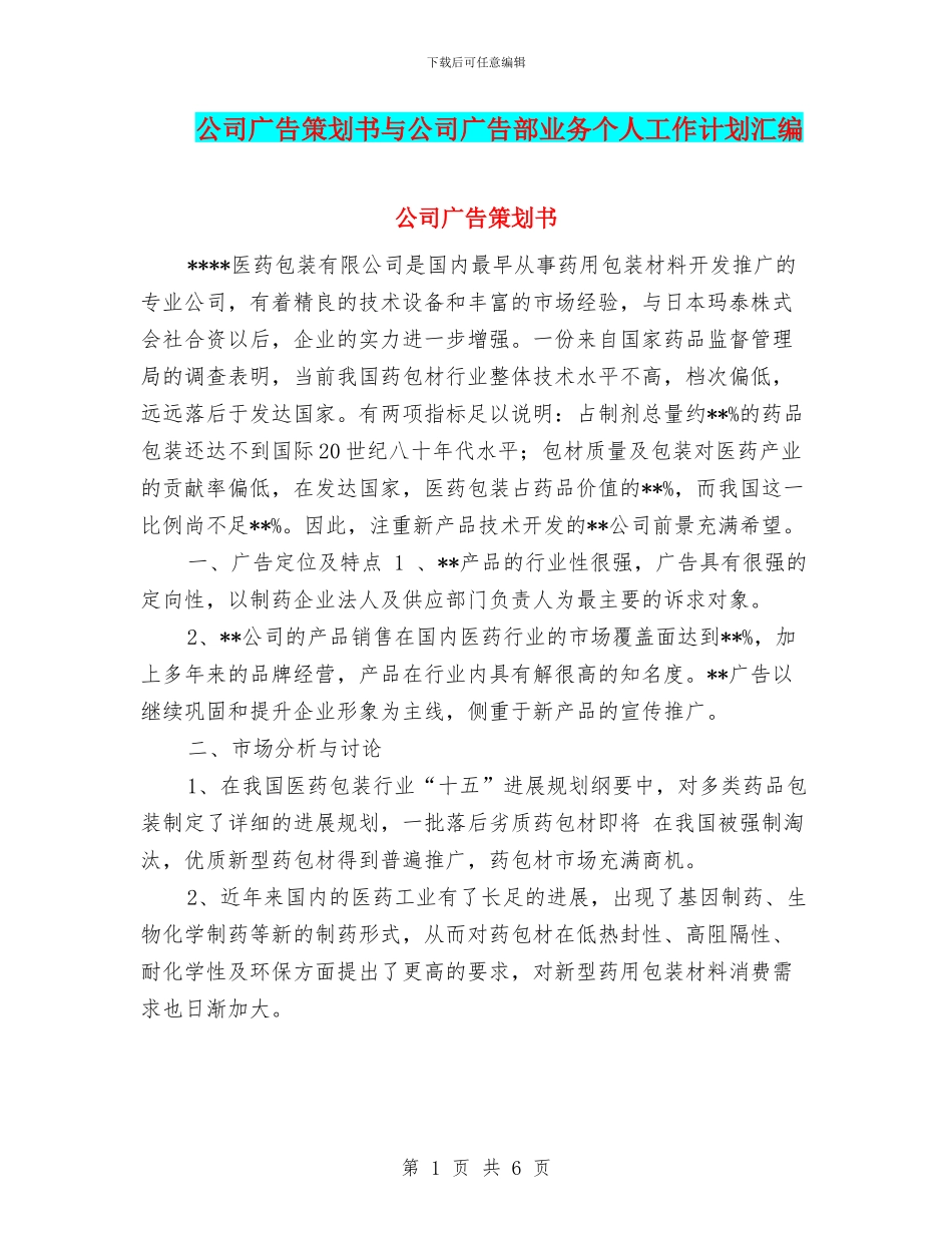 公司广告策划书与公司广告部业务个人工作计划汇编_第1页
