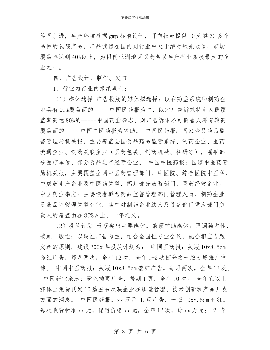 公司广告策划书与公司广告部业务个人工作计划汇编_第3页