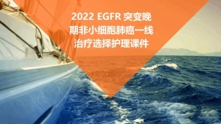 2022EGFR突变晚期非小细胞肺癌一线治疗选择护理课件