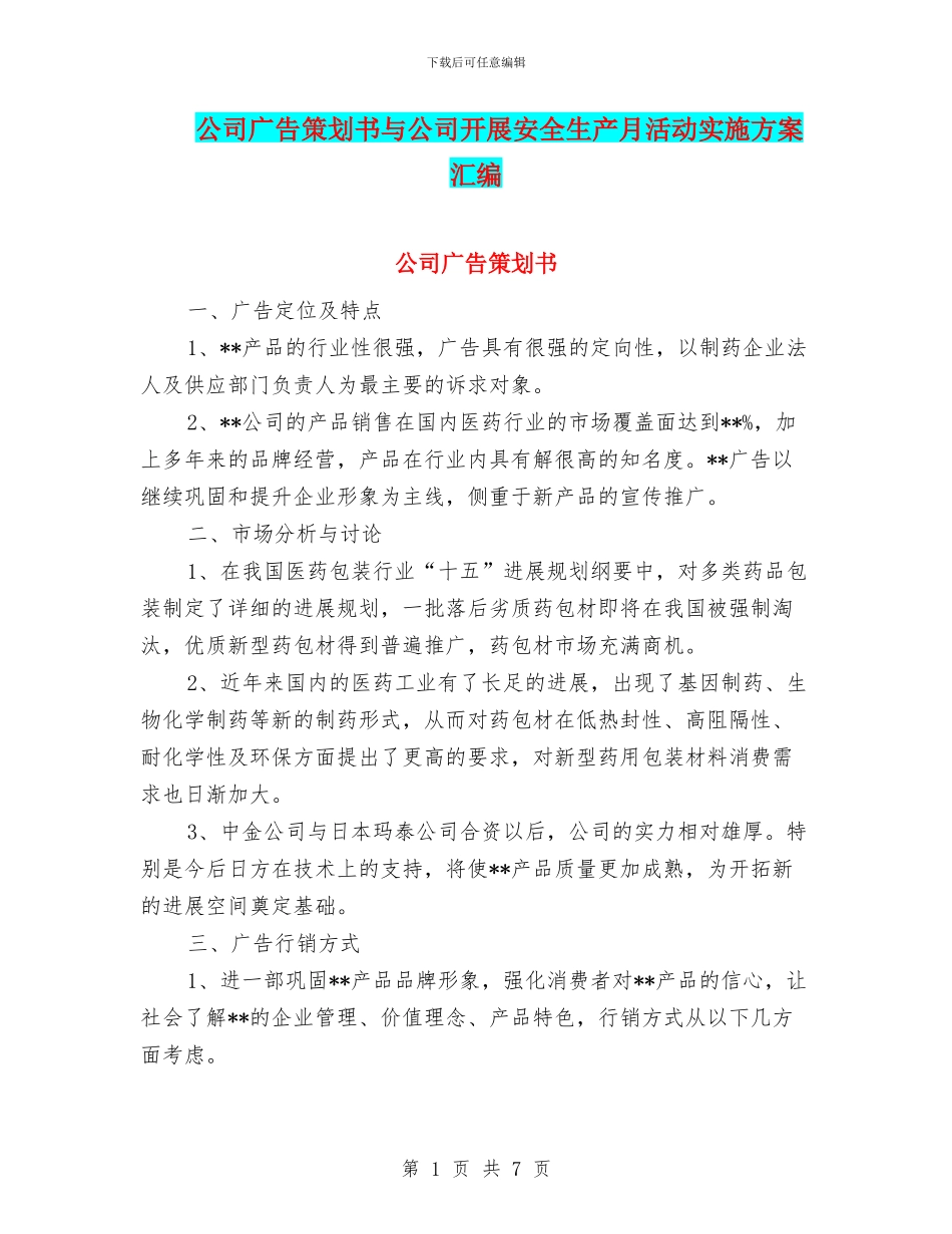 公司广告策划书与公司开展安全生产月活动实施方案汇编_第1页
