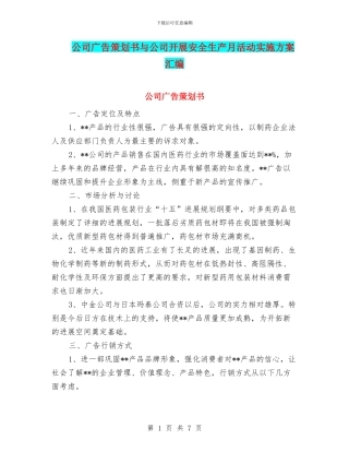 公司广告策划书与公司开展安全生产月活动实施方案汇编
