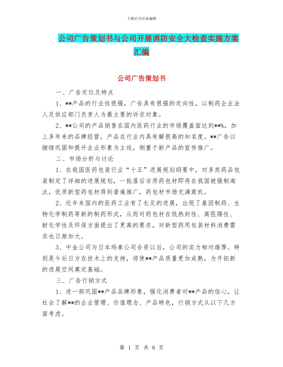 公司广告策划书与公司开展消防安全大检查实施方案汇编_第1页