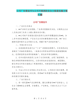 公司广告策划书与公司开展消防安全大检查实施方案汇编
