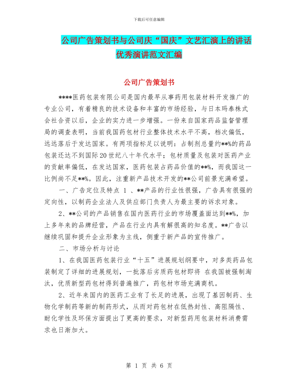 公司广告策划书与公司庆“国庆”文艺汇演上的讲话优秀演讲范文汇编_第1页