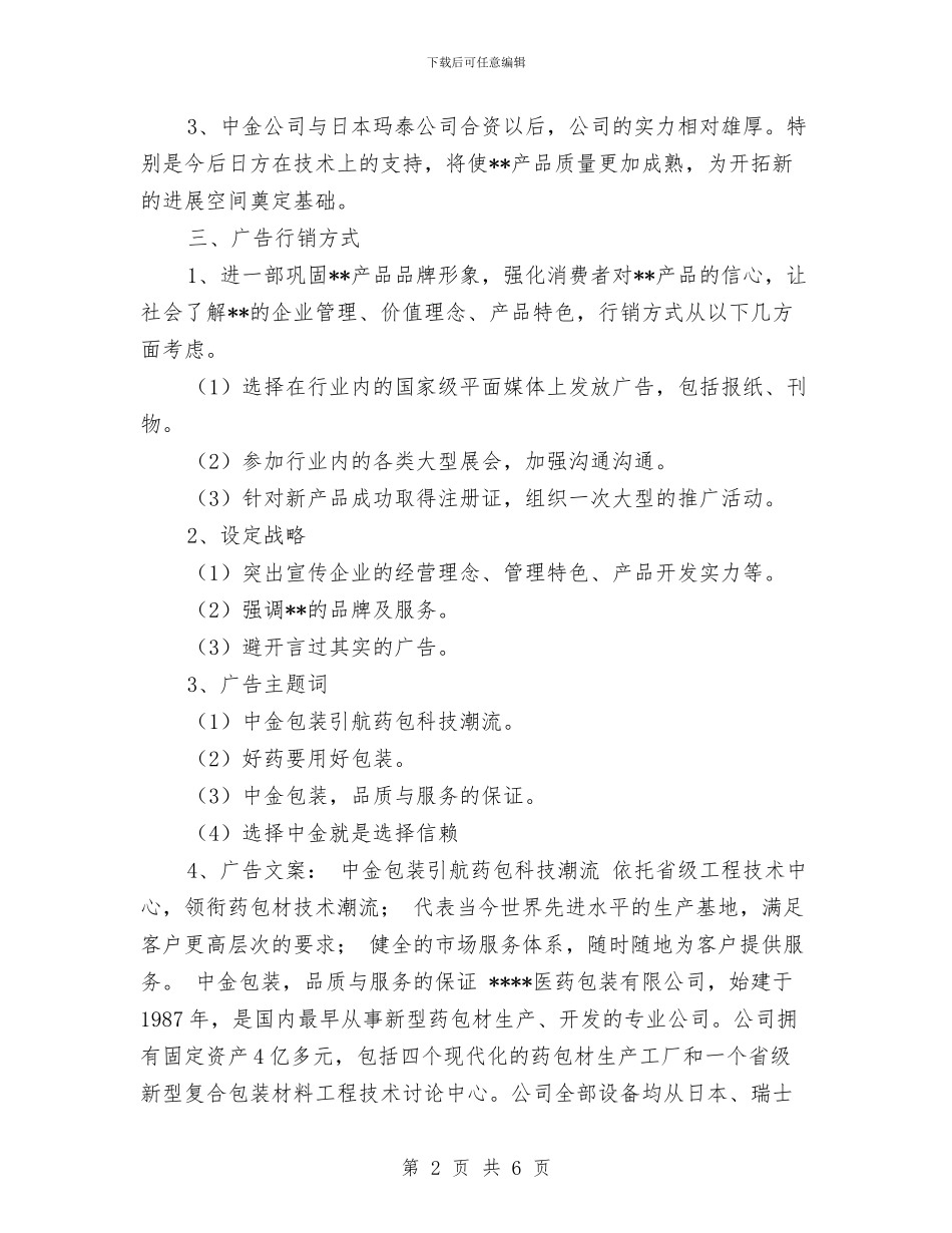 公司广告策划书与公司庆“国庆”文艺汇演上的讲话优秀演讲范文汇编_第2页