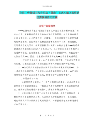 公司广告策划书与公司庆“国庆”文艺汇演上的讲话优秀演讲范文汇编