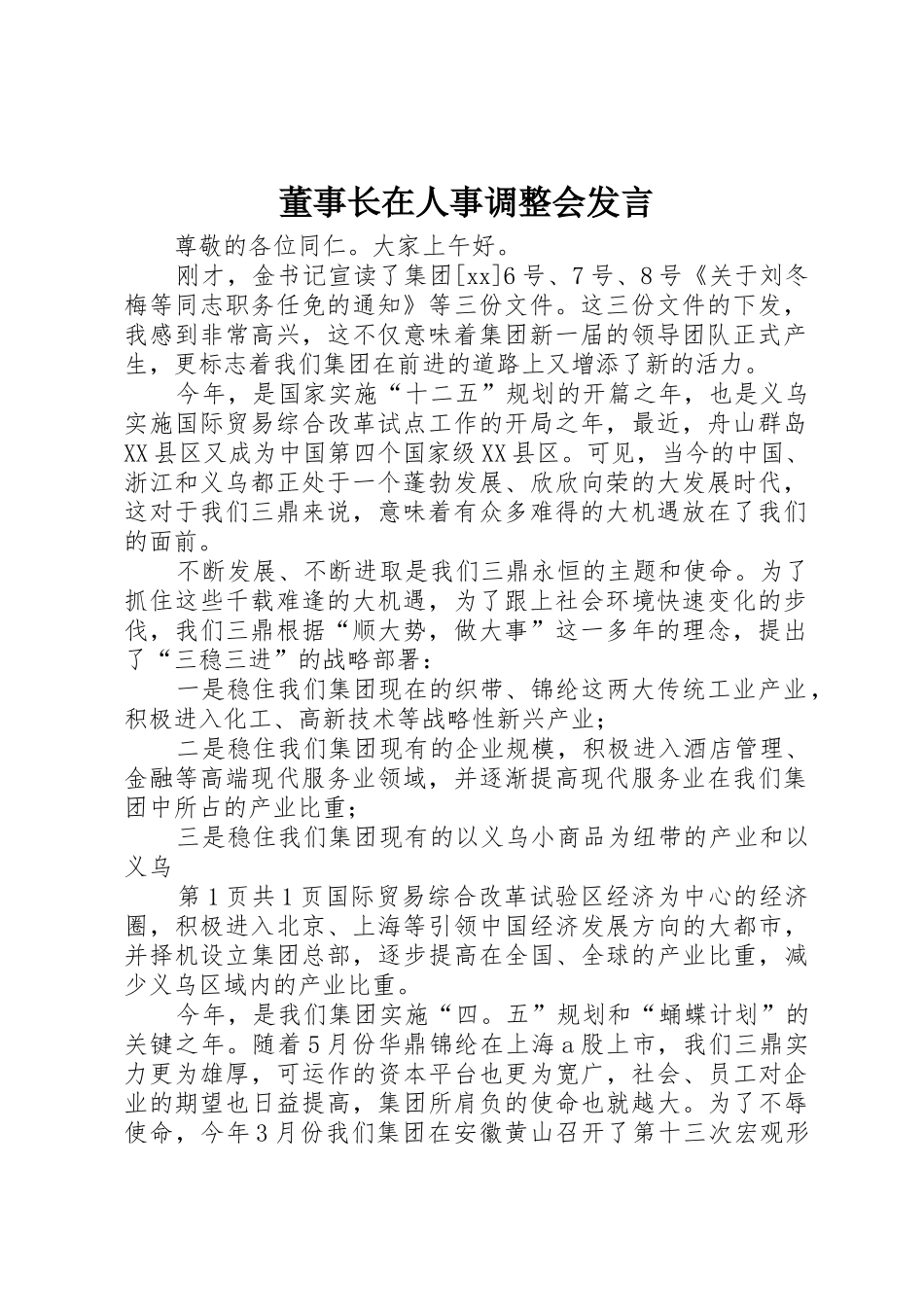 董事长在人事调整会发言_第1页