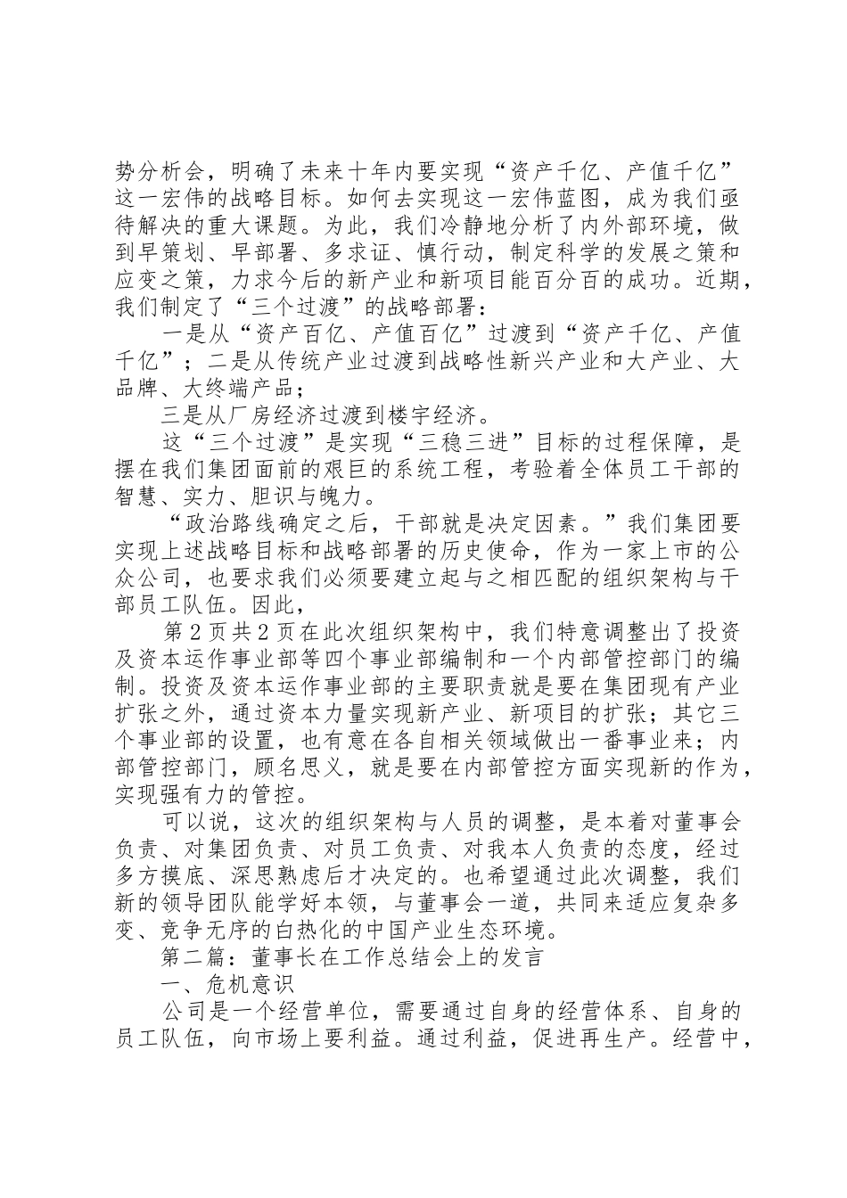 董事长在人事调整会发言_第2页