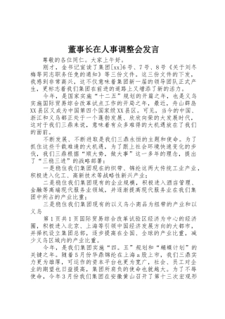 董事长在人事调整会发言