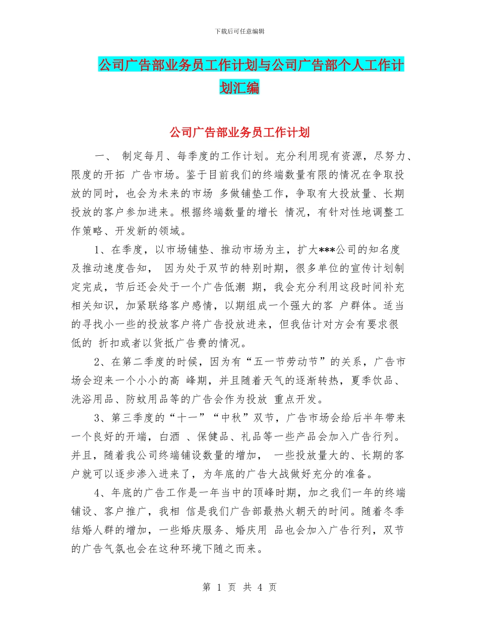 公司广告部业务员工作计划与公司广告部个人工作计划汇编_第1页