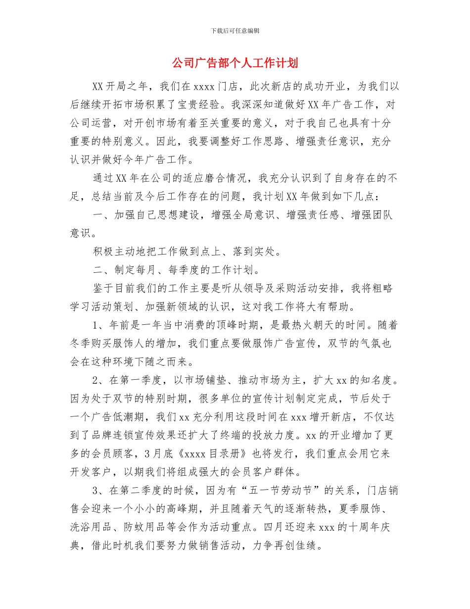 公司广告部业务员工作计划与公司广告部个人工作计划汇编_第3页