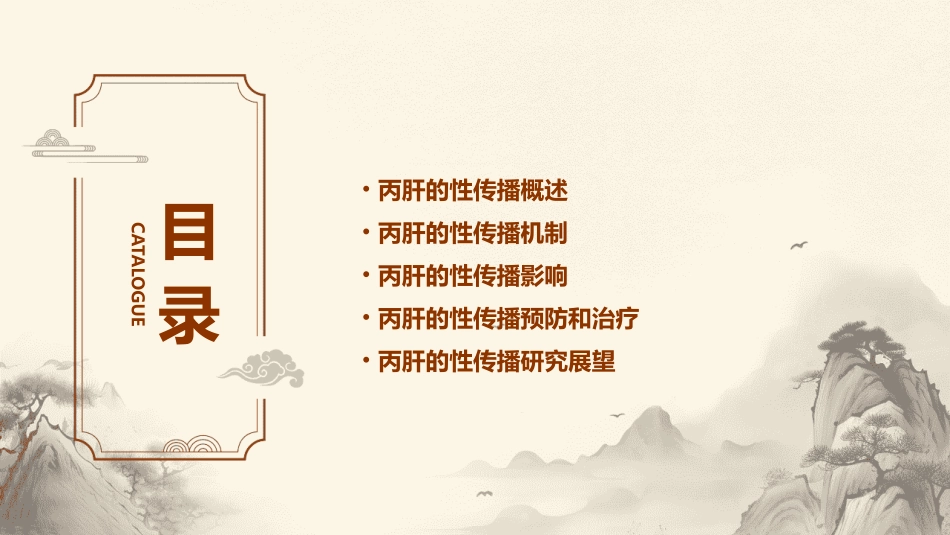 丙肝的性传播课件_第2页