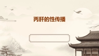 丙肝的性传播课件