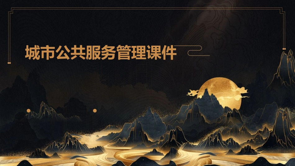 城市公共服务管理课件1_第1页