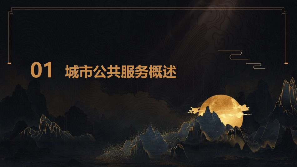 城市公共服务管理课件1_第3页