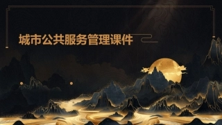 城市公共服务管理课件1