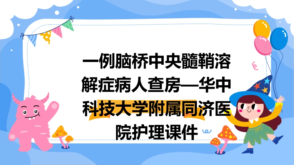 一例脑桥中央髓鞘溶解症病人查房—华中科技大学附属同济医院护理课件_第1页