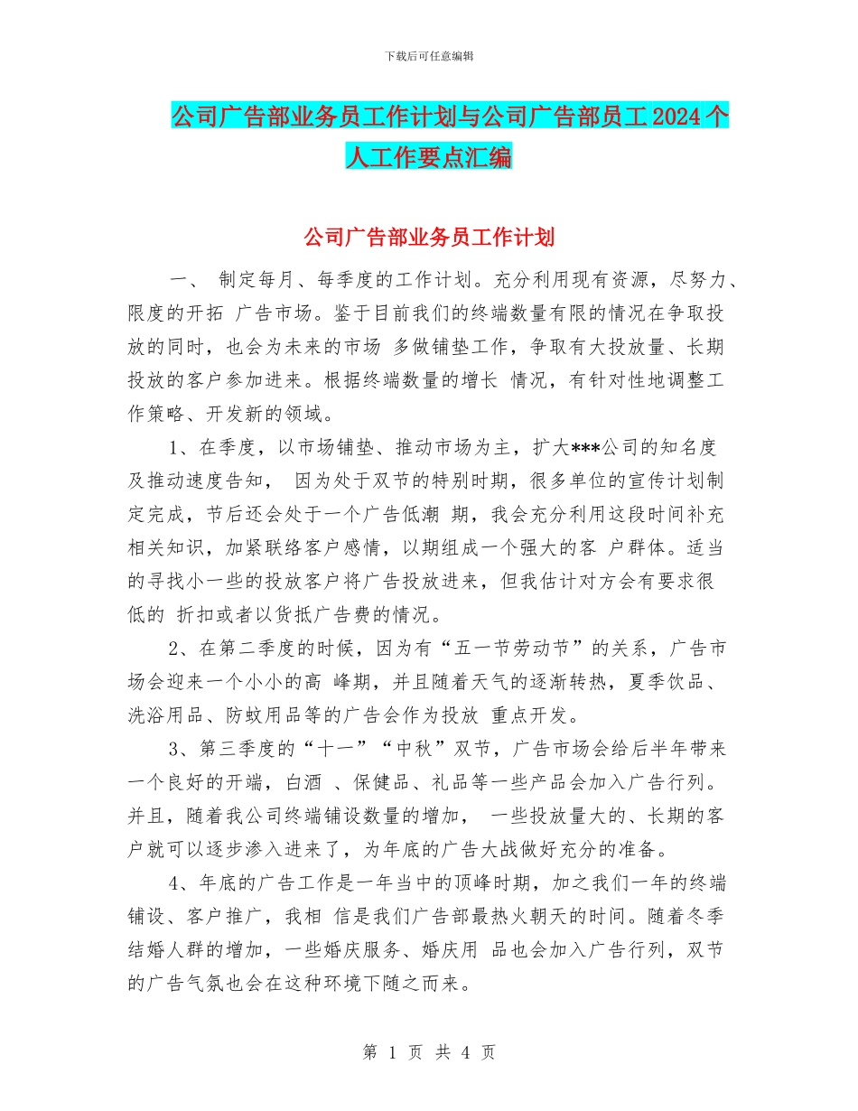 公司广告部业务员工作计划与公司广告部员工2024个人工作要点汇编_第1页