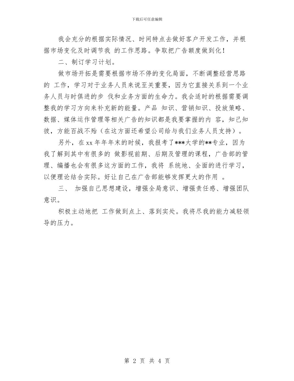公司广告部业务员工作计划与公司广告部员工2024个人工作要点汇编_第2页