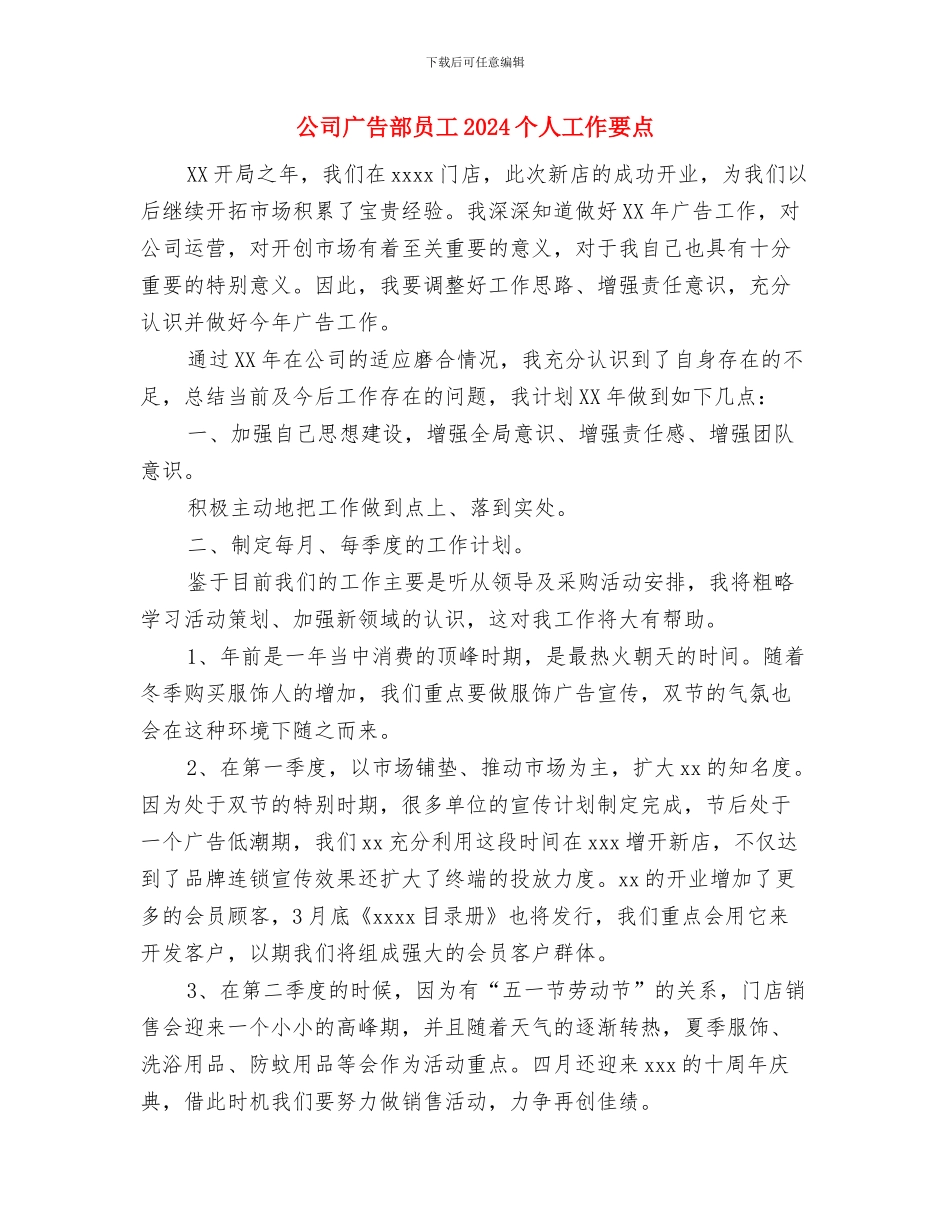 公司广告部业务员工作计划与公司广告部员工2024个人工作要点汇编_第3页