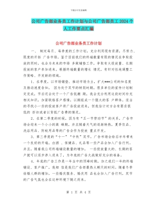 公司广告部业务员工作计划与公司广告部员工2024个人工作要点汇编