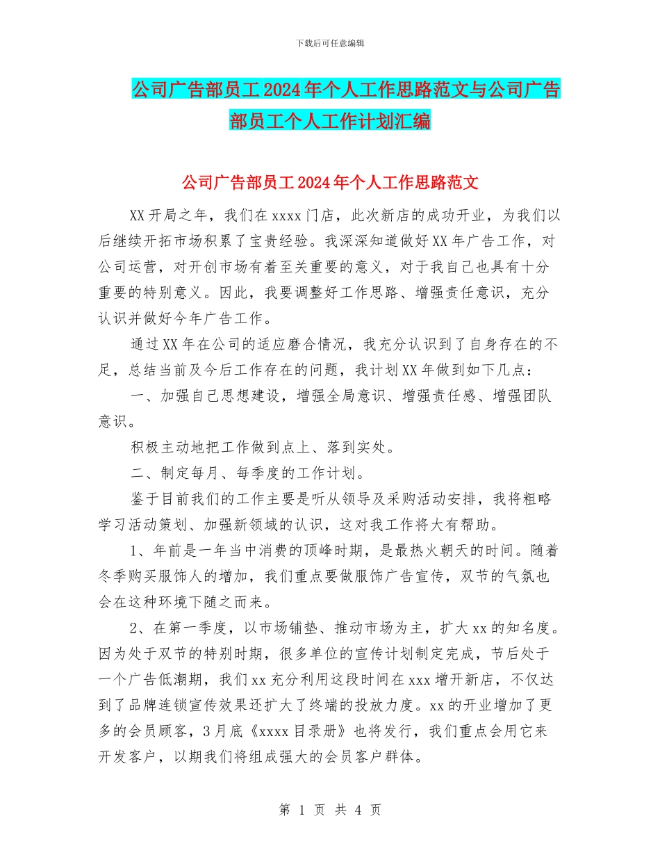 公司广告部员工2024年个人工作思路范文与公司广告部员工个人工作计划汇编_第1页