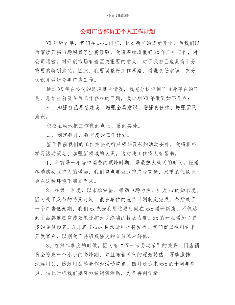 公司广告部员工2024年个人工作思路范文与公司广告部员工个人工作计划汇编_第3页