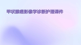 甲状腺癌影像学诊断护理课件