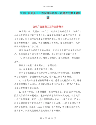 公司广告部员工工作安排范本与公司建设方案4篇汇编