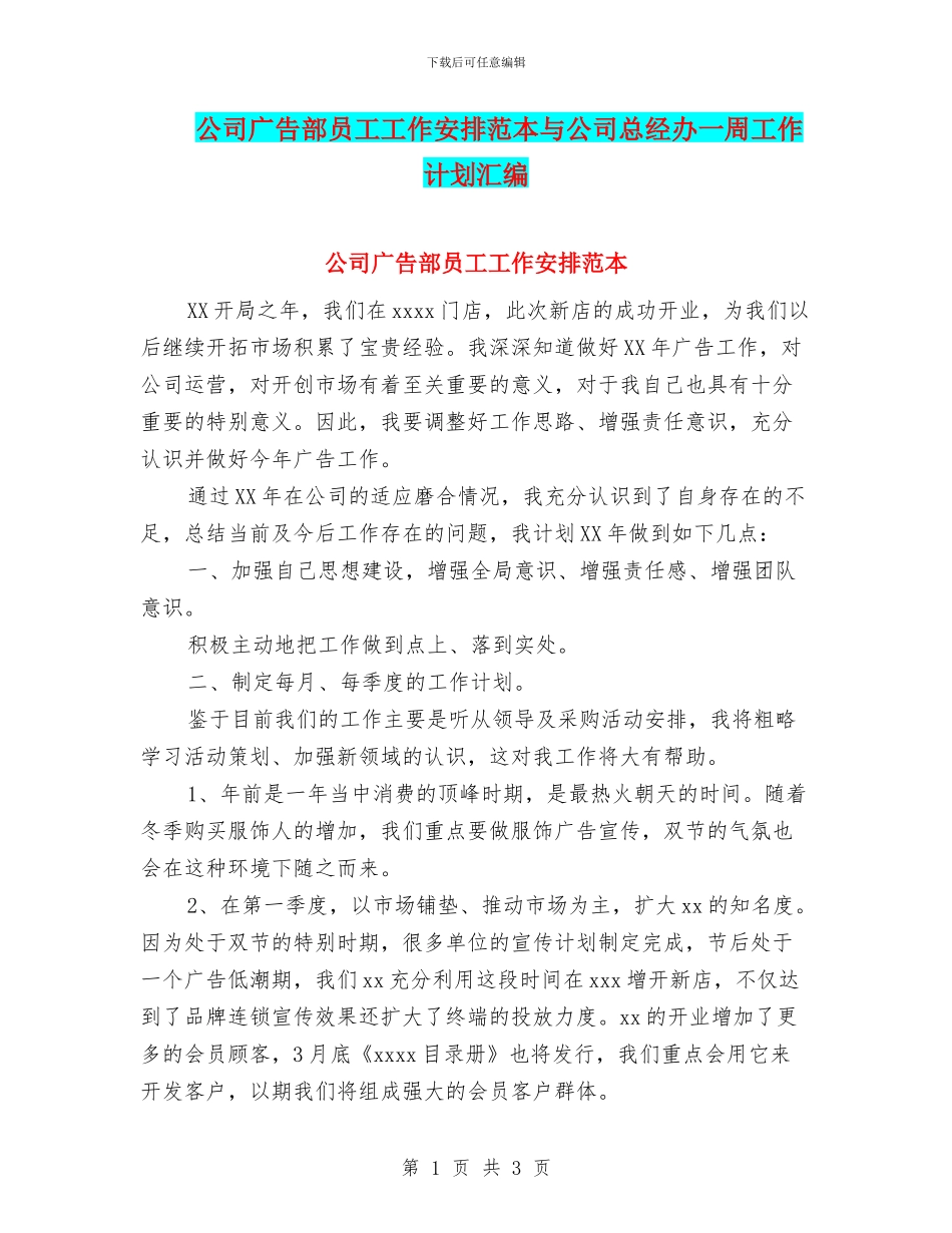 公司广告部员工工作安排范本与公司总经办一周工作计划汇编_第1页