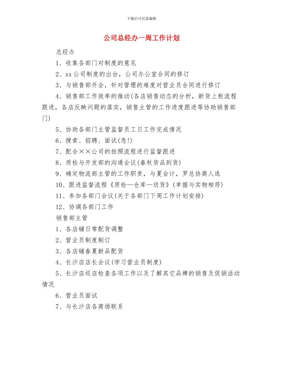 公司广告部员工工作安排范本与公司总经办一周工作计划汇编_第3页