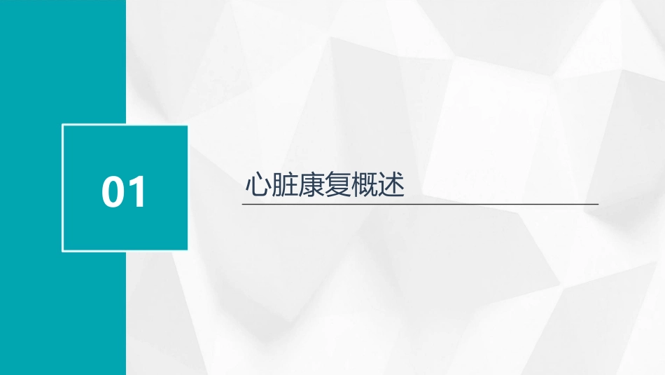 心脏康复之运动处方护理课件 (2)_第3页