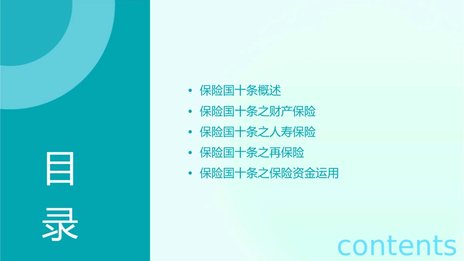 保险国十条分章节阶段课件1_第2页