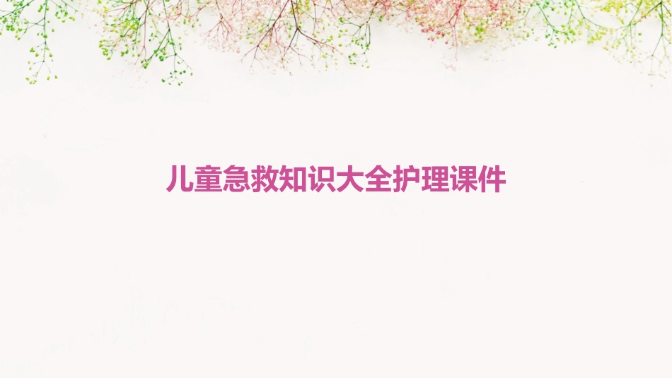 儿童急救知识大全护理课件_第1页