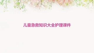 儿童急救知识大全护理课件