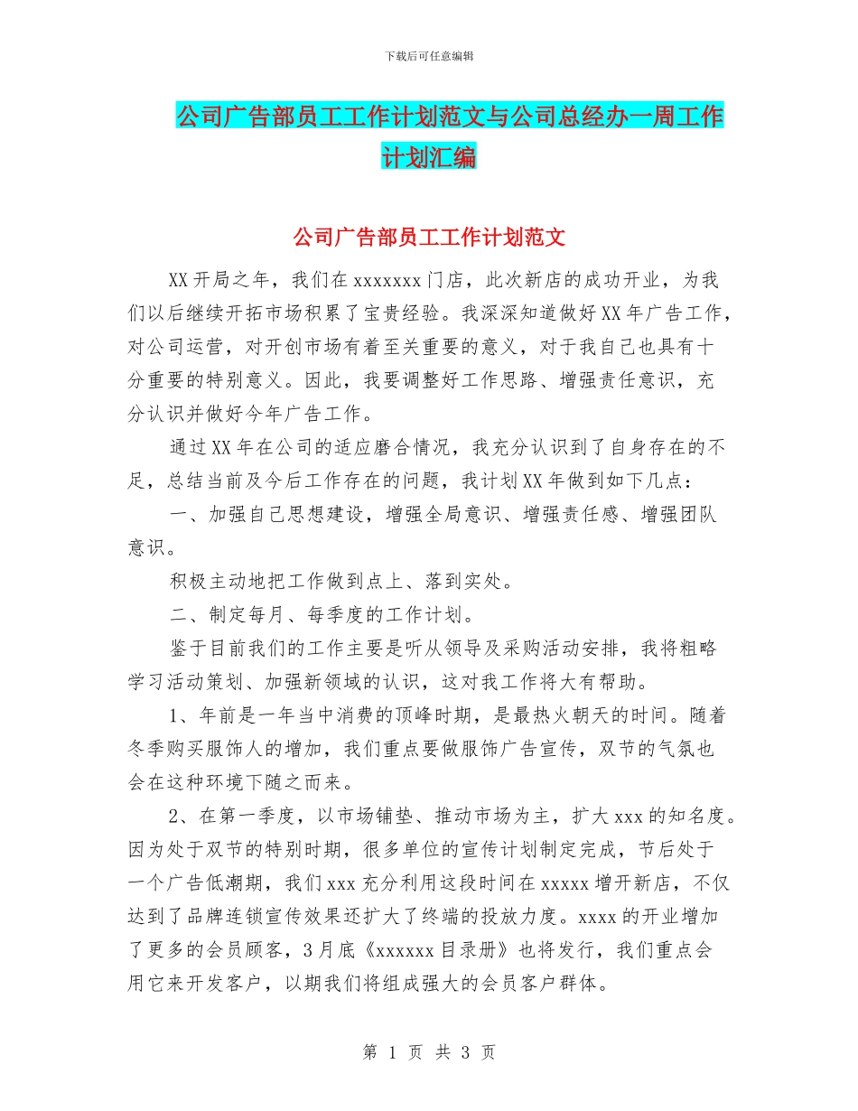 公司广告部员工工作计划范文与公司总经办一周工作计划汇编_第1页