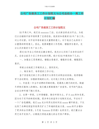 公司广告部员工工作计划范文与公司总经办一周工作计划汇编