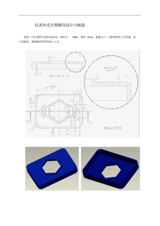 仪表外壳注塑模具设计和制作