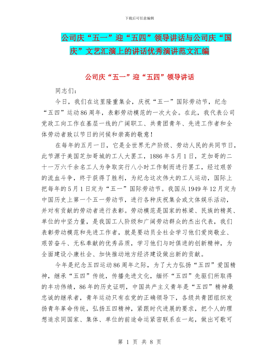 公司庆“五一”迎“五四”领导讲话与公司庆“国庆”文艺汇演上的讲话优秀演讲范文汇编_第1页