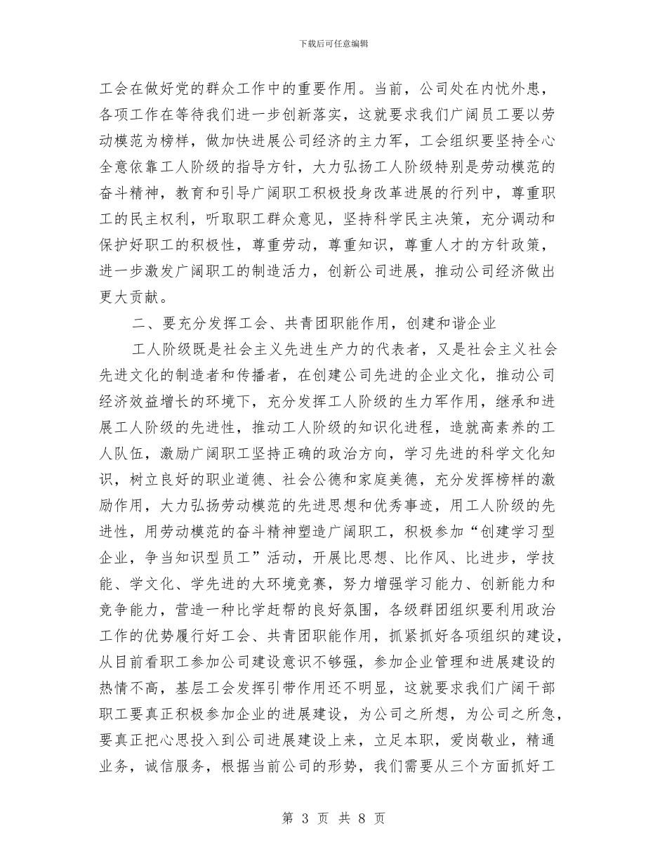 公司庆“五一”迎“五四”领导讲话与公司庆“国庆”文艺汇演上的讲话优秀演讲范文汇编_第3页