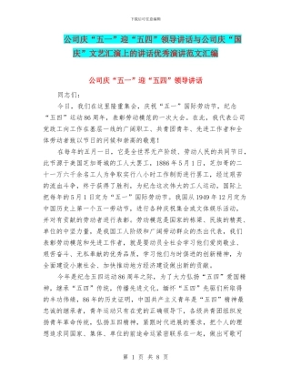公司庆“五一”迎“五四”领导讲话与公司庆“国庆”文艺汇演上的讲话优秀演讲范文汇编