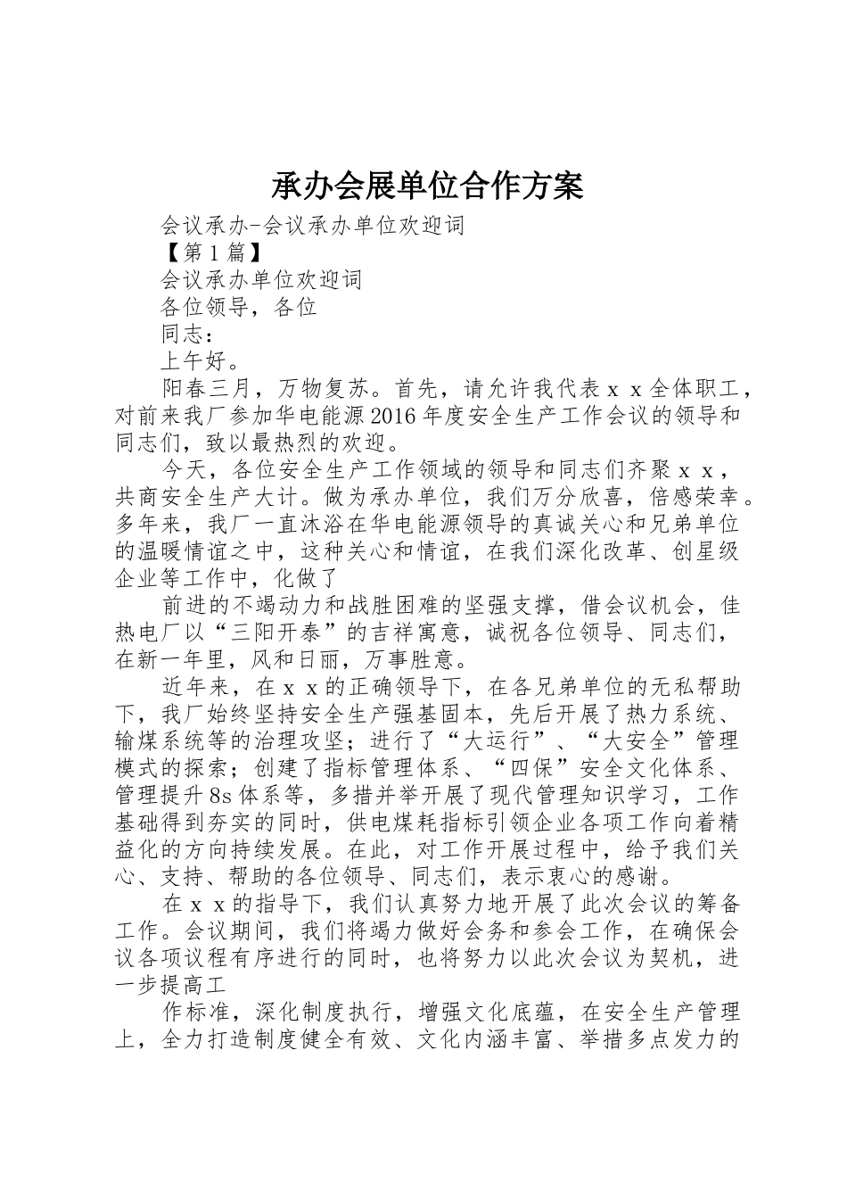 承办会展单位合作方案_第1页