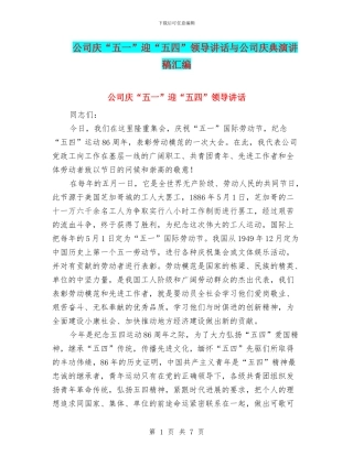 公司庆“五一”迎“五四”领导讲话与公司庆典演讲稿汇编