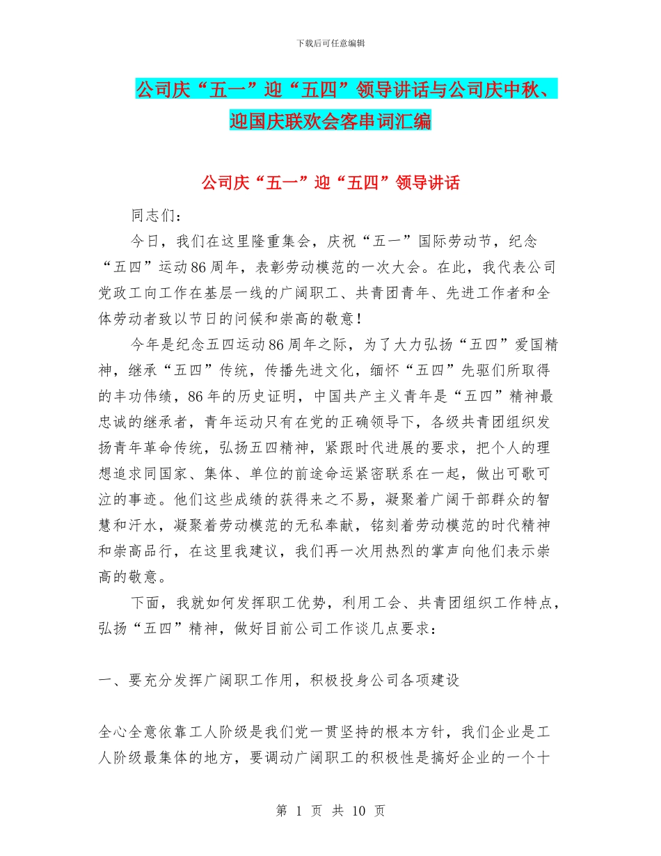 公司庆“五一”迎“五四”领导讲话与公司庆中秋、迎国庆联欢会客串词汇编_第1页