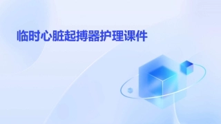 临时心脏起搏器护理课件