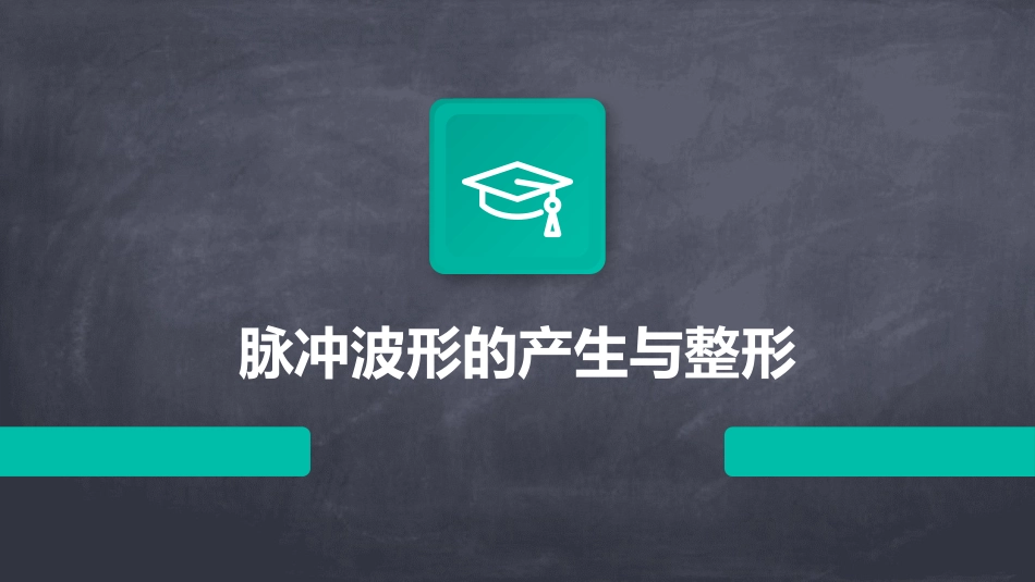 脉冲波形的产生与整形_第1页