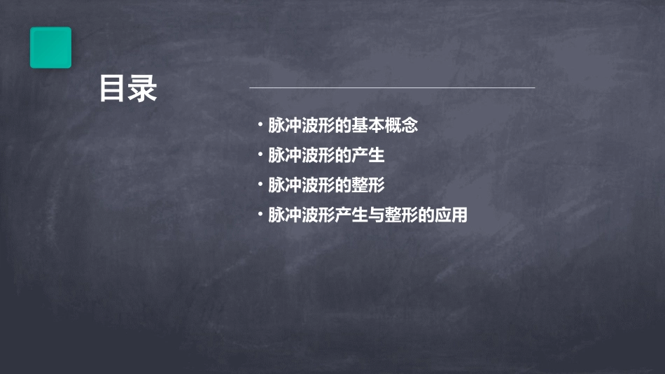 脉冲波形的产生与整形_第2页