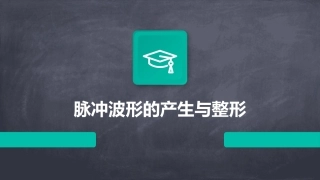 脉冲波形的产生与整形