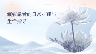 癫痫患者的日常护理与生活指导课件