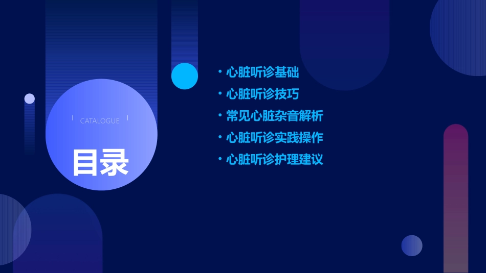 健康评估之心脏听诊护理课件_第2页